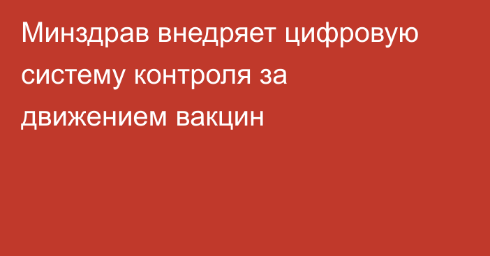 Минздрав внедряет цифровую систему контроля за движением вакцин
