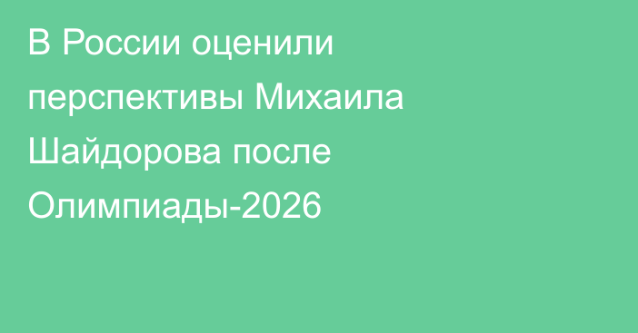 В России оценили перспективы Михаила Шайдорова после Олимпиады-2026