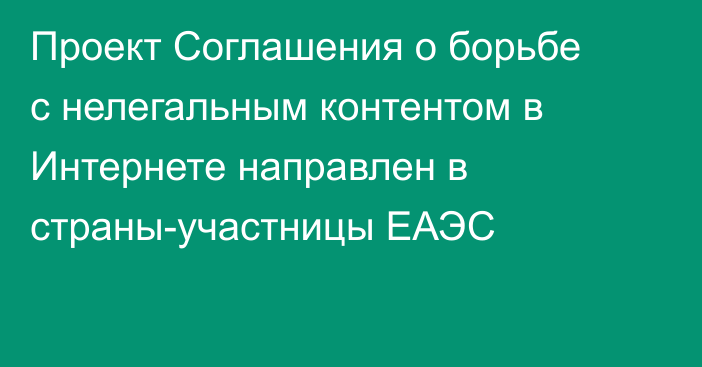 Проект Соглашения о борьбе с нелегальным контентом в Интернете направлен в страны-участницы ЕАЭС