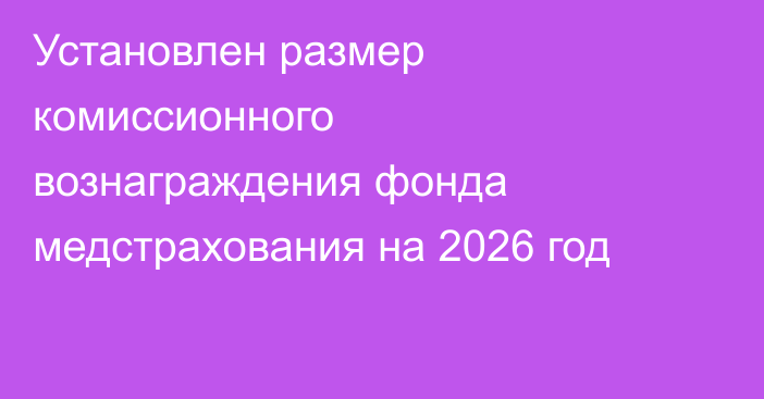 Установлен размер комиссионного вознаграждения фонда медстрахования на 2026 год
