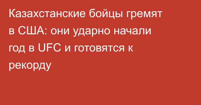Казахстанские бойцы гремят в США: они ударно начали год в UFC и готовятся к рекорду