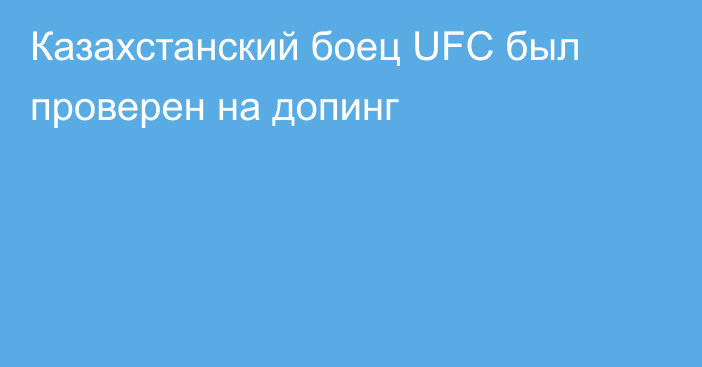 Казахстанский боец UFC был проверен на допинг