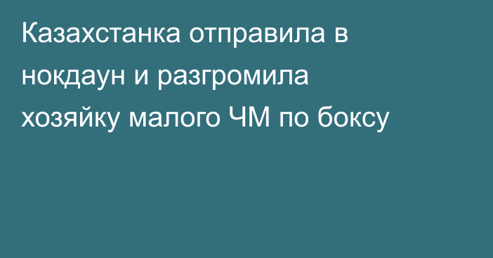 Казахстанка отправила в нокдаун и разгромила хозяйку малого ЧМ по боксу
