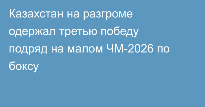 Казахстан на разгроме одержал третью победу подряд на малом ЧМ-2026 по боксу