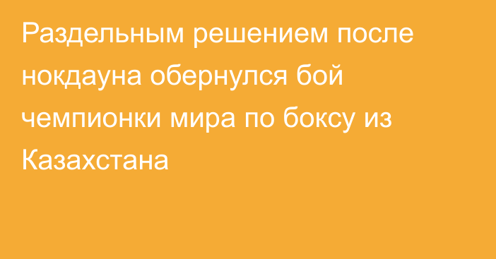 Раздельным решением после нокдауна обернулся бой чемпионки мира по боксу из Казахстана