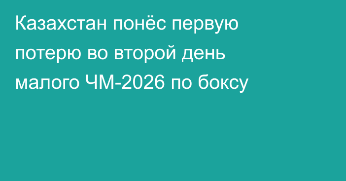 Казахстан понёс первую потерю во второй день малого ЧМ-2026 по боксу