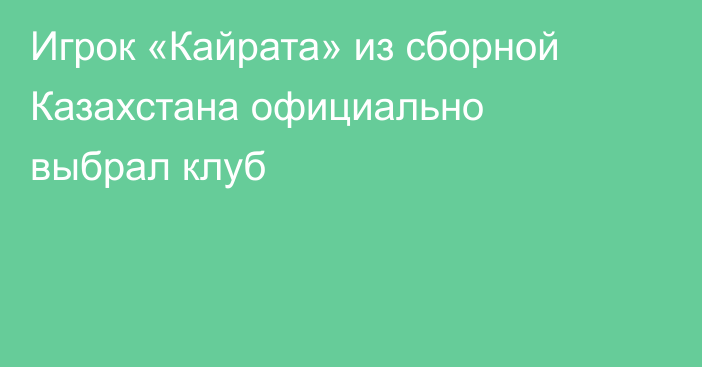 Игрок «Кайрата» из сборной Казахстана официально выбрал клуб