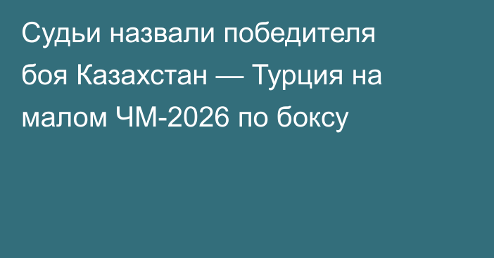 Судьи назвали победителя боя Казахстан — Турция на малом ЧМ-2026 по боксу