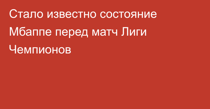 Стало известно состояние Мбаппе перед матч Лиги Чемпионов