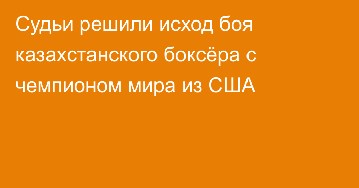 Судьи решили исход боя казахстанского боксёра с чемпионом мира из США