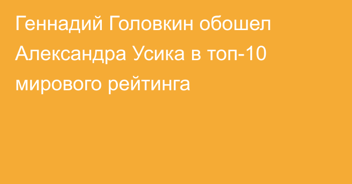 Геннадий Головкин обошел Александра Усика в топ-10 мирового рейтинга