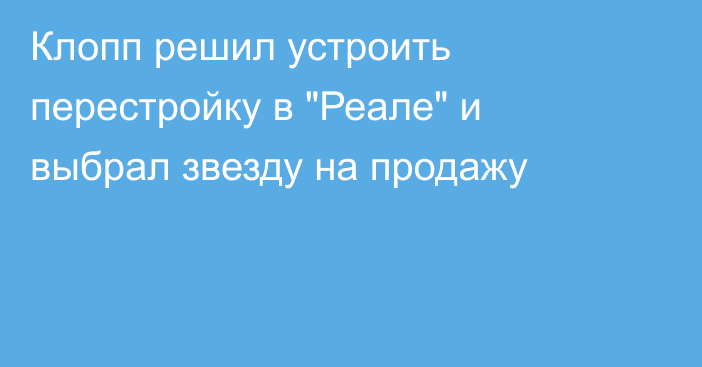 Клопп решил устроить перестройку в 