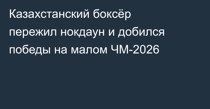 Казахстанский боксёр пережил нокдаун и добился победы на малом ЧМ-2026
