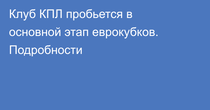 Клуб КПЛ пробьется в основной этап еврокубков. Подробности