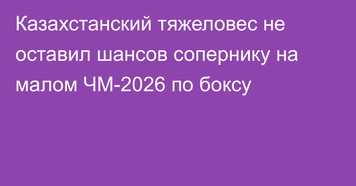 Казахстанский тяжеловес не оставил шансов сопернику на малом ЧМ-2026 по боксу