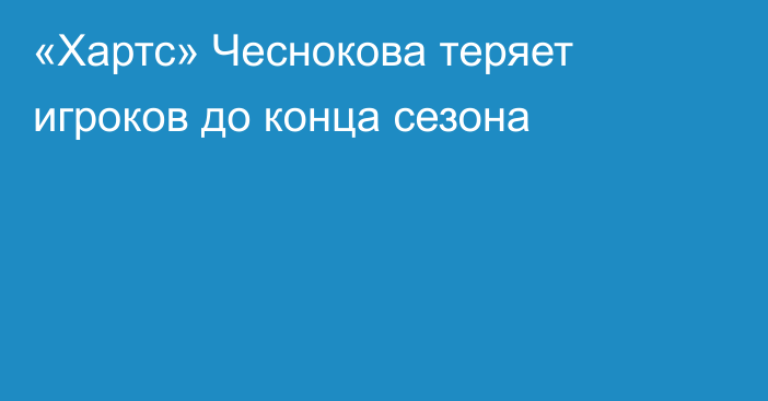 «Хартс» Чеснокова теряет игроков до конца сезона