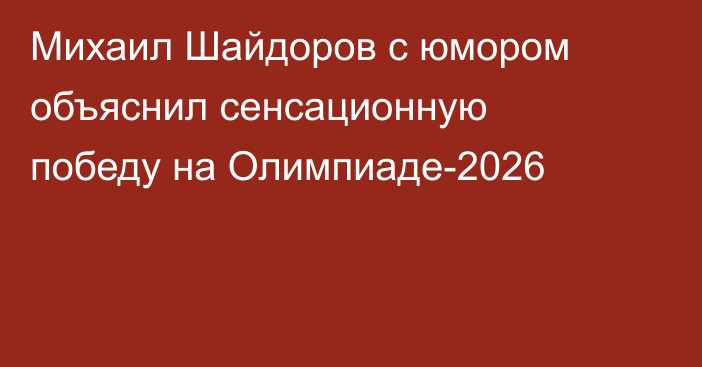 Михаил Шайдоров с юмором объяснил сенсационную победу на Олимпиаде-2026
