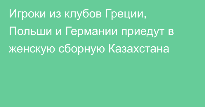 Игроки из клубов Греции, Польши и Германии приедут в женскую сборную Казахстана