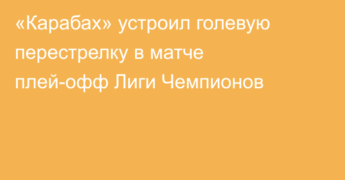 «Карабах» устроил голевую перестрелку в матче плей-офф Лиги Чемпионов