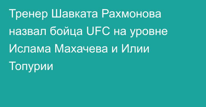 Тренер Шавката Рахмонова назвал бойца UFC на уровне Ислама Махачева и Илии Топурии