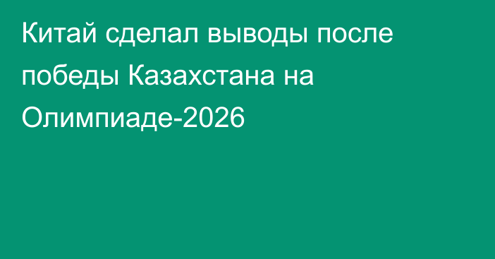 Китай сделал выводы после победы Казахстана на Олимпиаде-2026