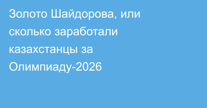 Золото Шайдорова, или сколько заработали казахстанцы за Олимпиаду-2026
