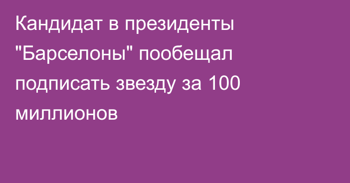 Кандидат в президенты 
