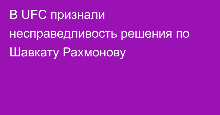 В UFC признали несправедливость решения по Шавкату Рахмонову