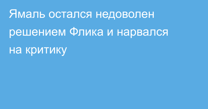Ямаль остался недоволен решением Флика и нарвался на критику