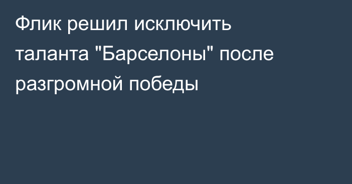 Флик решил исключить таланта 