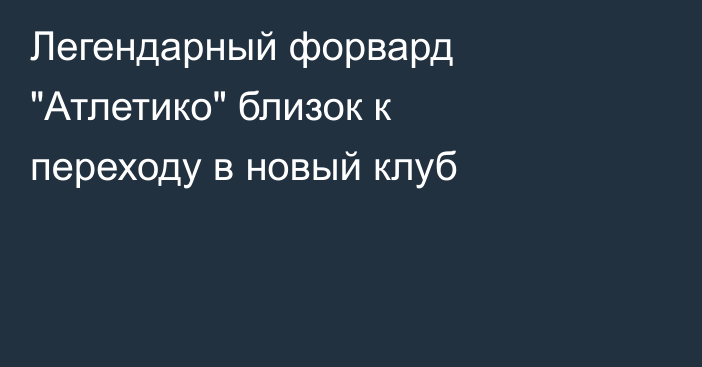 Легендарный форвард 