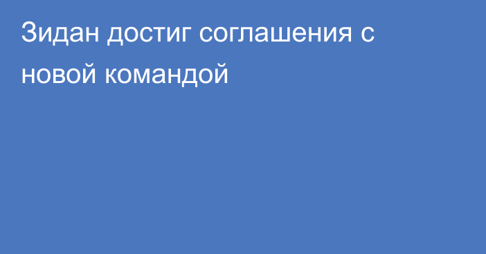 Зидан достиг соглашения с новой командой