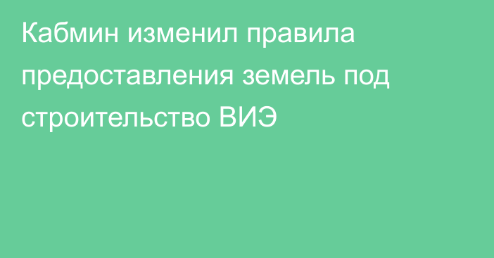 Кабмин изменил правила предоставления земель под строительство ВИЭ