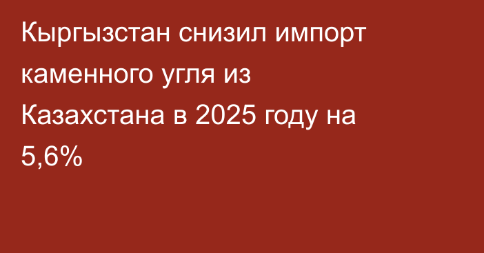 Кыргызстан снизил импорт каменного угля из Казахстана в 2025 году на 5,6%