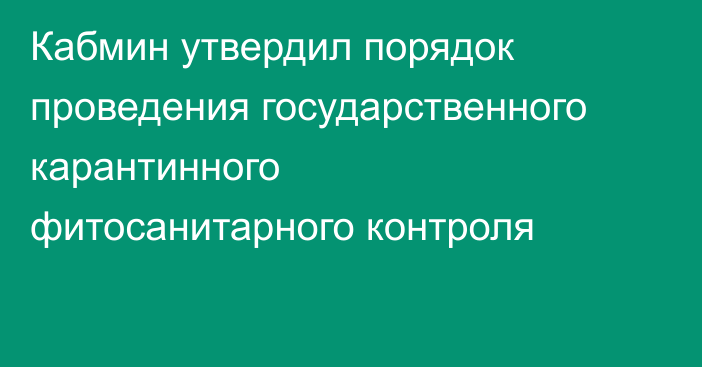 Кабмин утвердил порядок проведения государственного карантинного фитосанитарного контроля