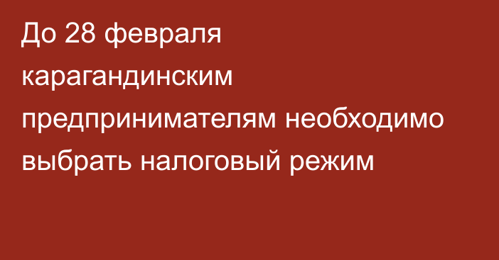 До 28 февраля карагандинским предпринимателям необходимо выбрать налоговый режим