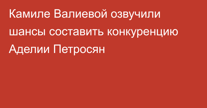 Камиле Валиевой озвучили шансы составить конкуренцию Аделии Петросян