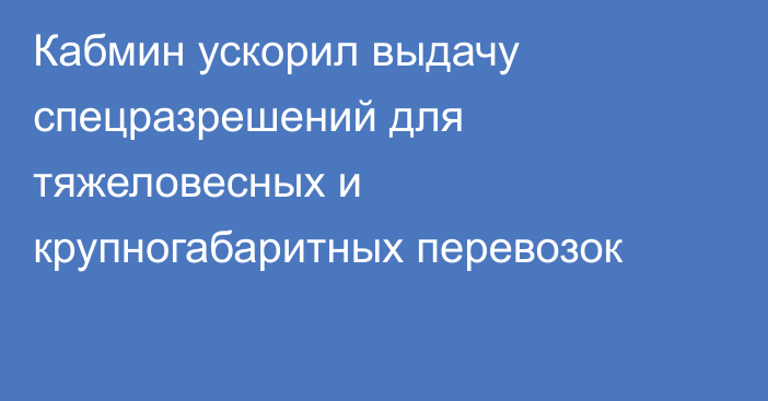 Кабмин ускорил выдачу спецразрешений для тяжеловесных и крупногабаритных перевозок