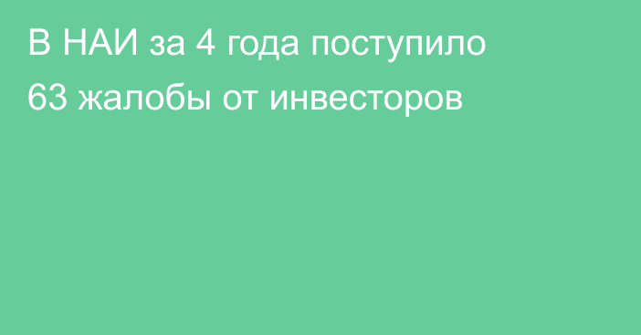 В НАИ за 4 года поступило 63 жалобы от инвесторов