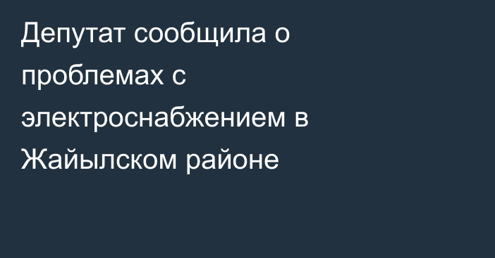 Депутат сообщила о проблемах с электроснабжением в Жайылском районе 