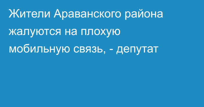 Жители Араванского района жалуются на плохую мобильную связь, - депутат
