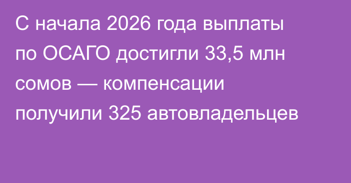 С начала 2026 года выплаты по ОСАГО достигли 33,5 млн сомов — компенсации получили 325 автовладельцев