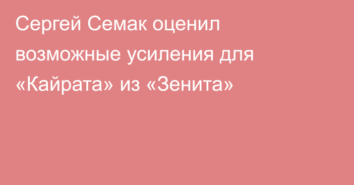 Сергей Семак оценил возможные усиления для «Кайрата» из «Зенита»