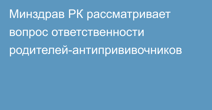 Минздрав РК рассматривает вопрос ответственности родителей-антипрививочников