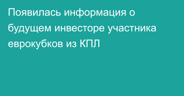 Появилась информация о будущем инвесторе участника еврокубков из КПЛ