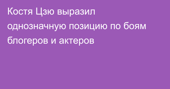 Костя Цзю выразил однозначную позицию по боям блогеров и актеров