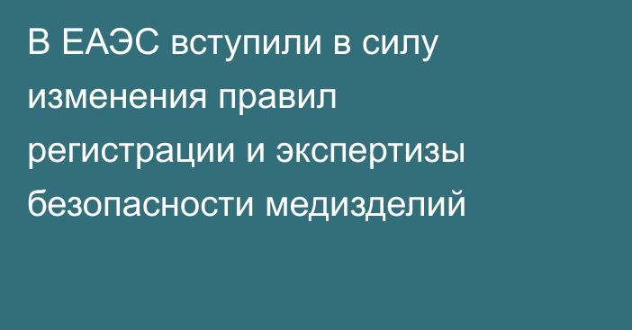 В ЕАЭС вступили в силу изменения правил регистрации и экспертизы безопасности медизделий