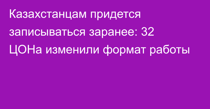Казахстанцам придется записываться заранее: 32 ЦОНа изменили формат работы