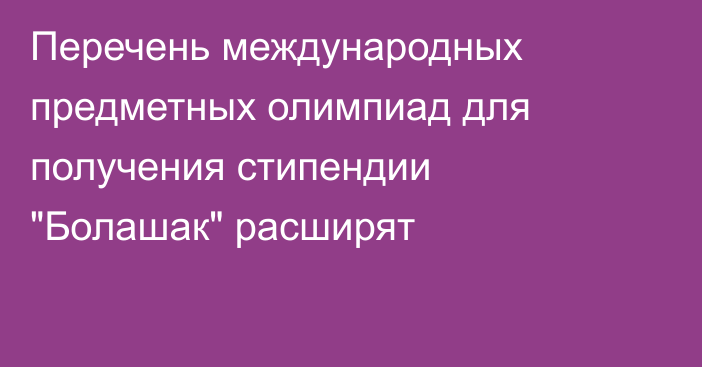 Перечень международных предметных олимпиад для получения стипендии 