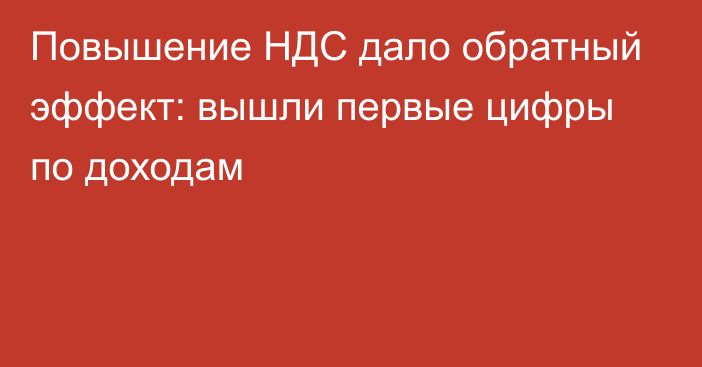 Повышение НДС дало обратный эффект: вышли первые цифры по доходам